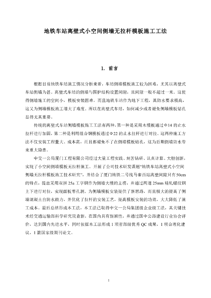 地铁车站离壁式小空间侧墙无拉杆模板施工