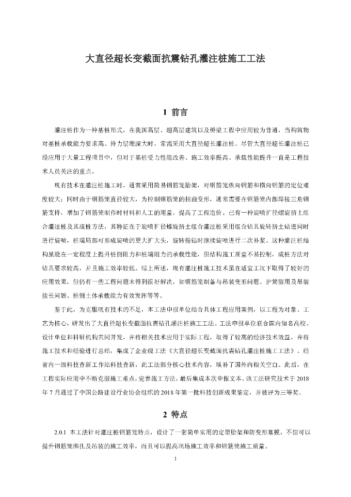 大直径超长变截面抗震钻孔灌注桩施工工法