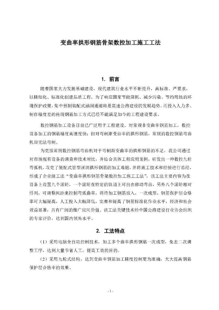 变曲率拱形钢筋骨架数控加工施工工法13页