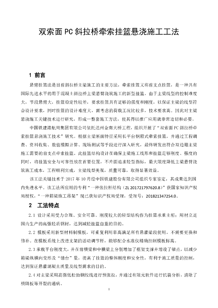 双索面PC斜拉桥牵索挂篮悬浇施工工法24页
