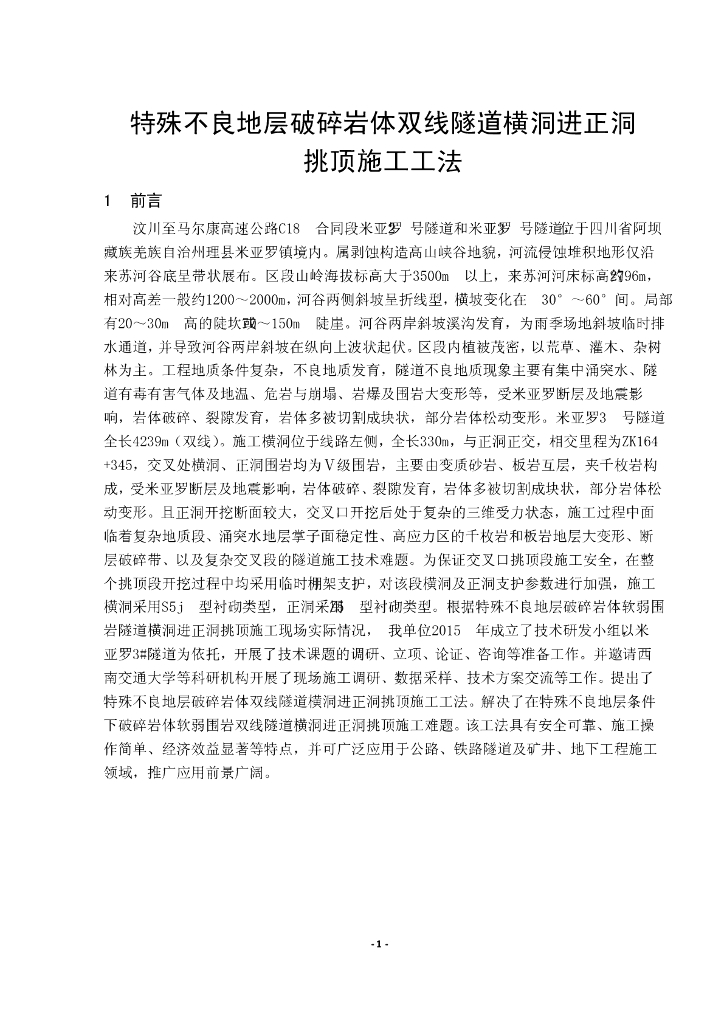 破碎岩体双线隧道横洞进正洞挑顶施工工法