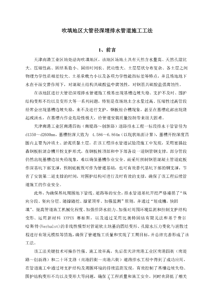 吹填地区大管径深埋排水管道施工工法23页