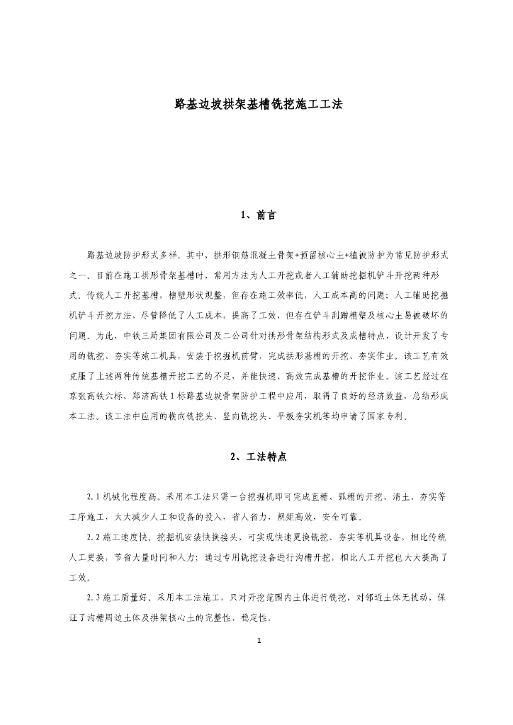 路基边坡拱架基槽铣挖施工工法