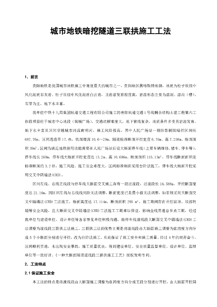 城市地铁暗挖隧道三联拱施工工法15页