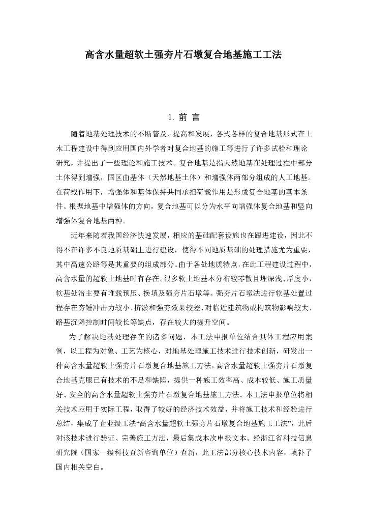 高含水量超软土强夯片石墩复合地基施工工法