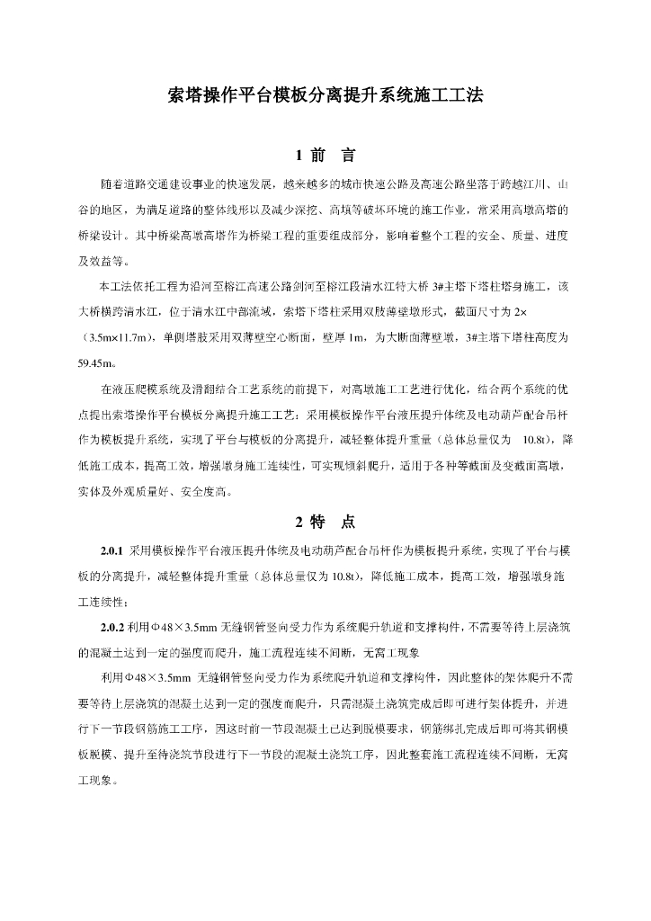 索塔操作平台模板分离提升系统施工工法16页