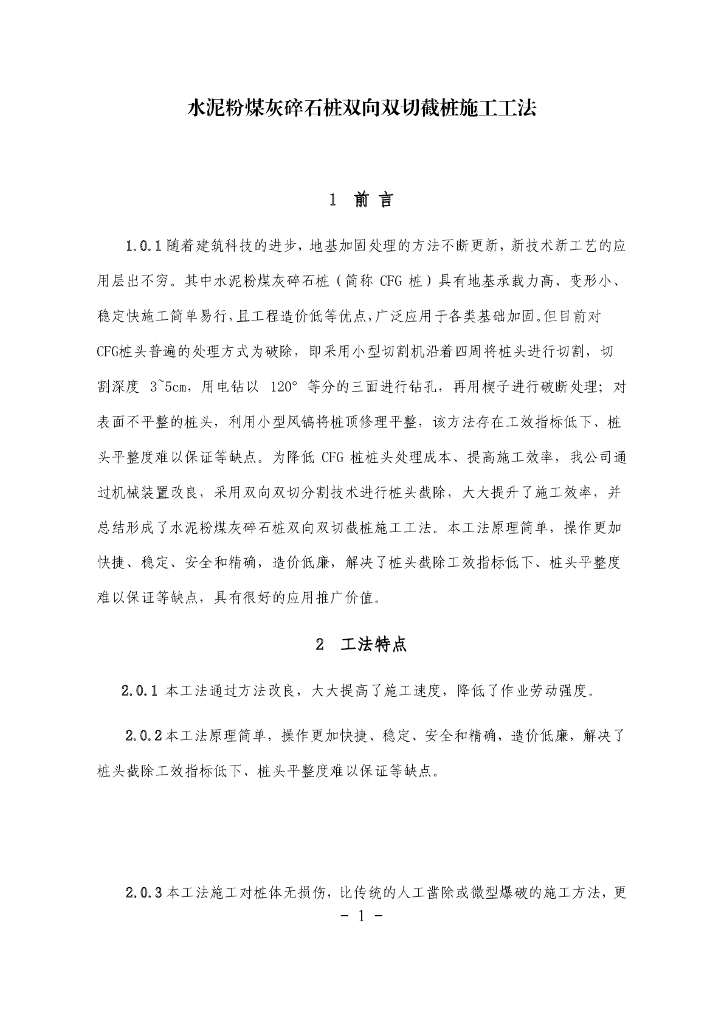 水泥粉煤灰碎石桩双向双切截桩施工工法15页