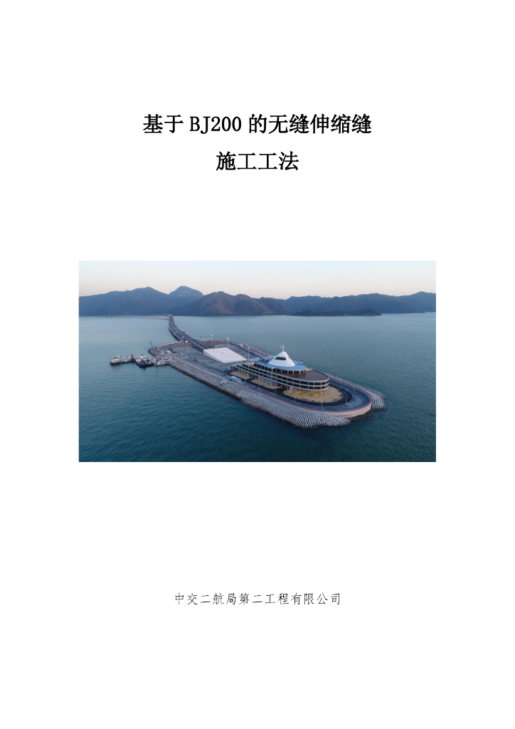 道路工程无缝伸缩缝施工工法15页