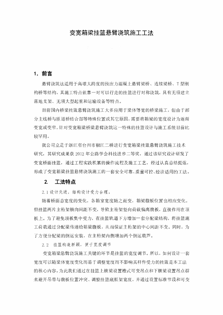 变宽箱梁挂篮悬臂浇筑施工工法20页