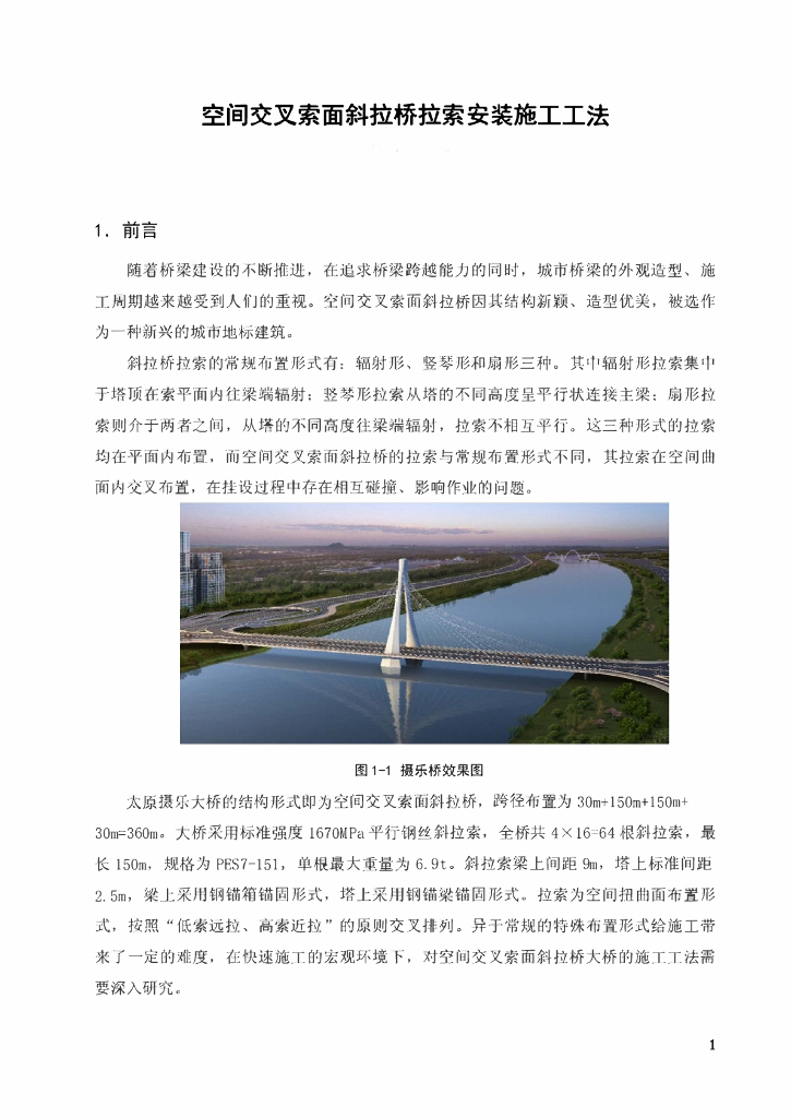 空间交叉索面斜拉桥拉索安装施工工法20页
