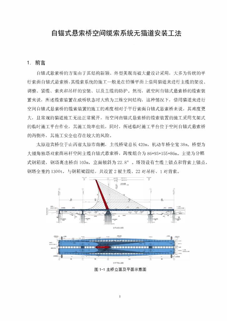 自锚式悬索桥空间缆索系统无猫道安装工法