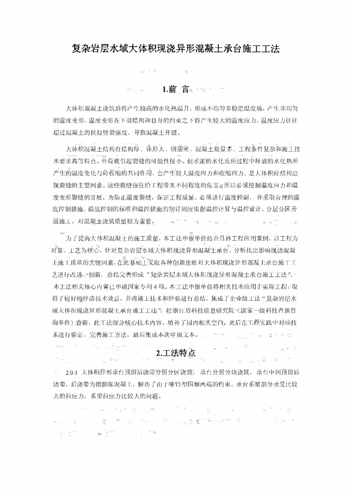 大体积现浇异形混凝土承台施工工法22页