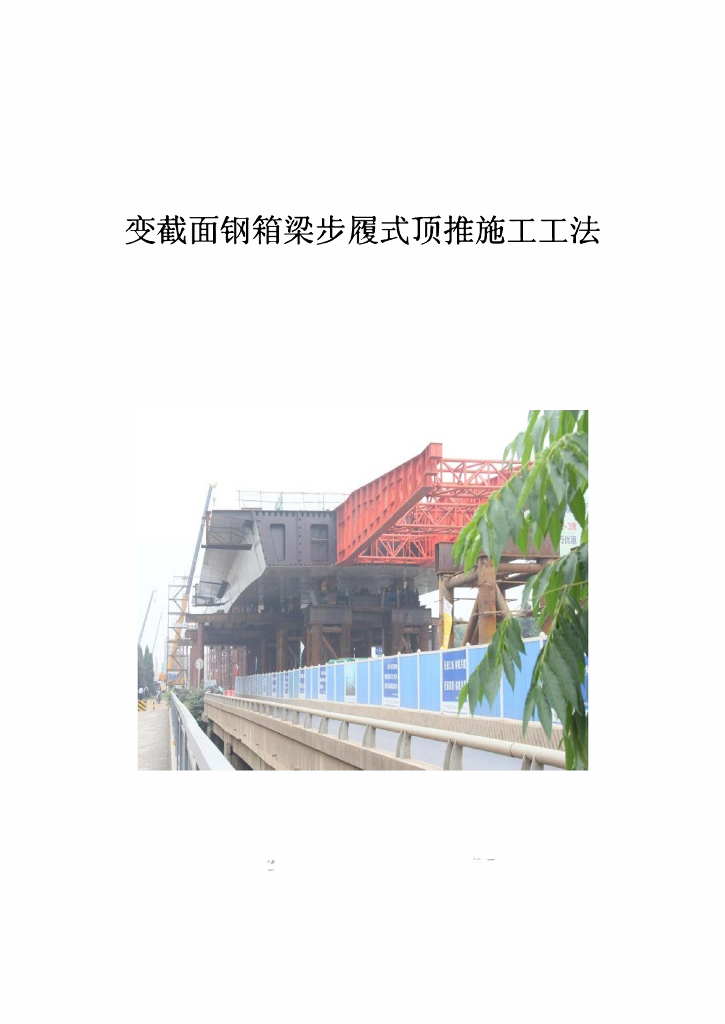 变截面钢箱梁步履式顶推施工工法22页