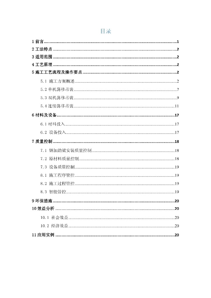 悬索桥缆载吊机荡梁施工工法24页