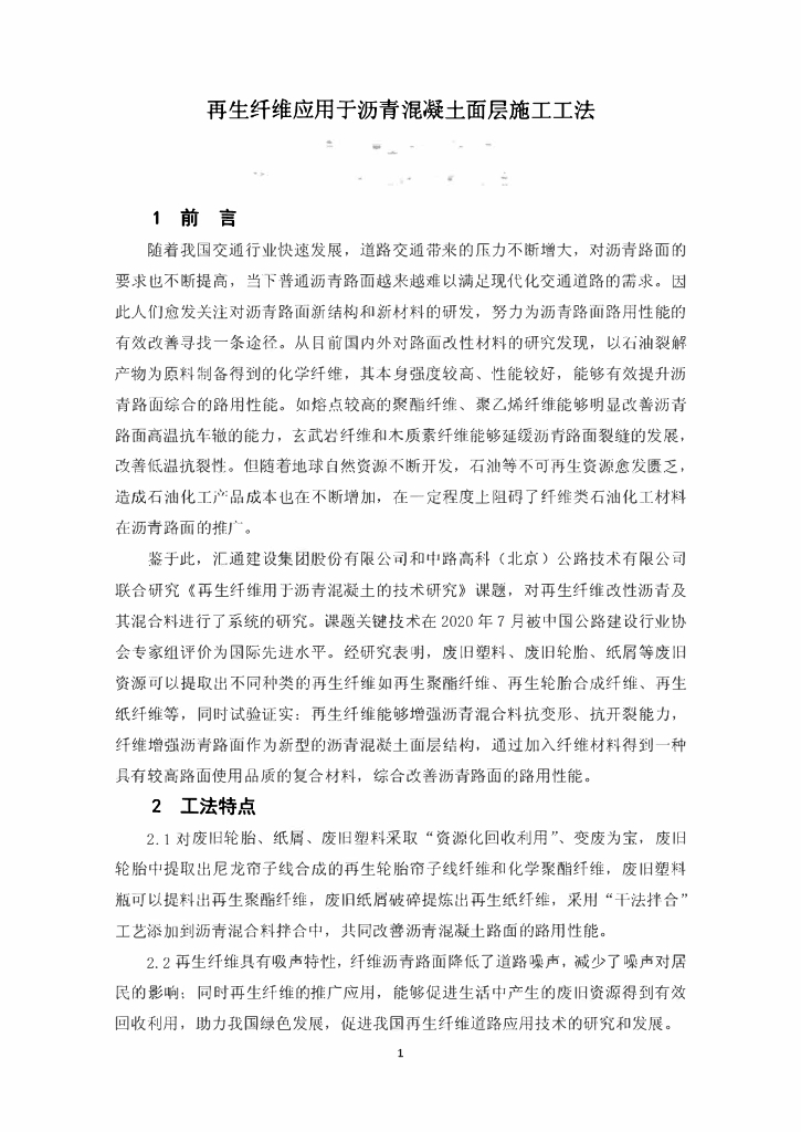 再生纤维应用于沥青混凝土面层施工工法20页