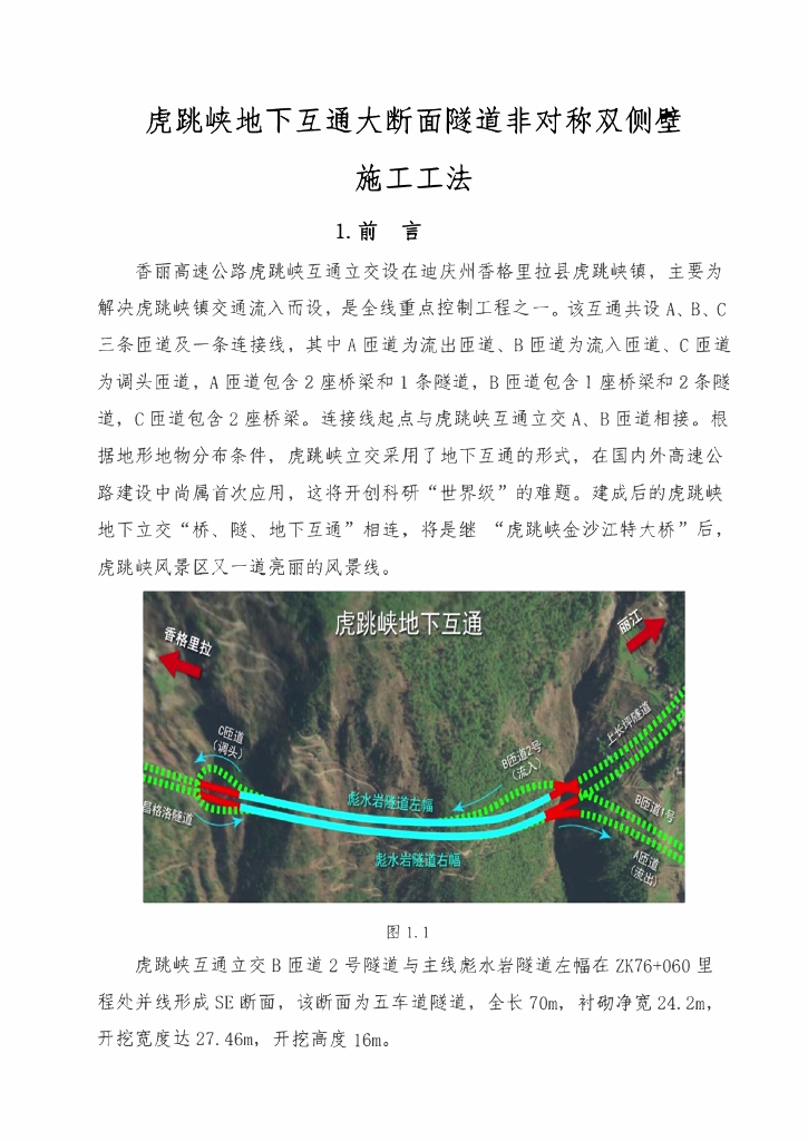 地下互通大断面隧道非对称双侧壁施工工法