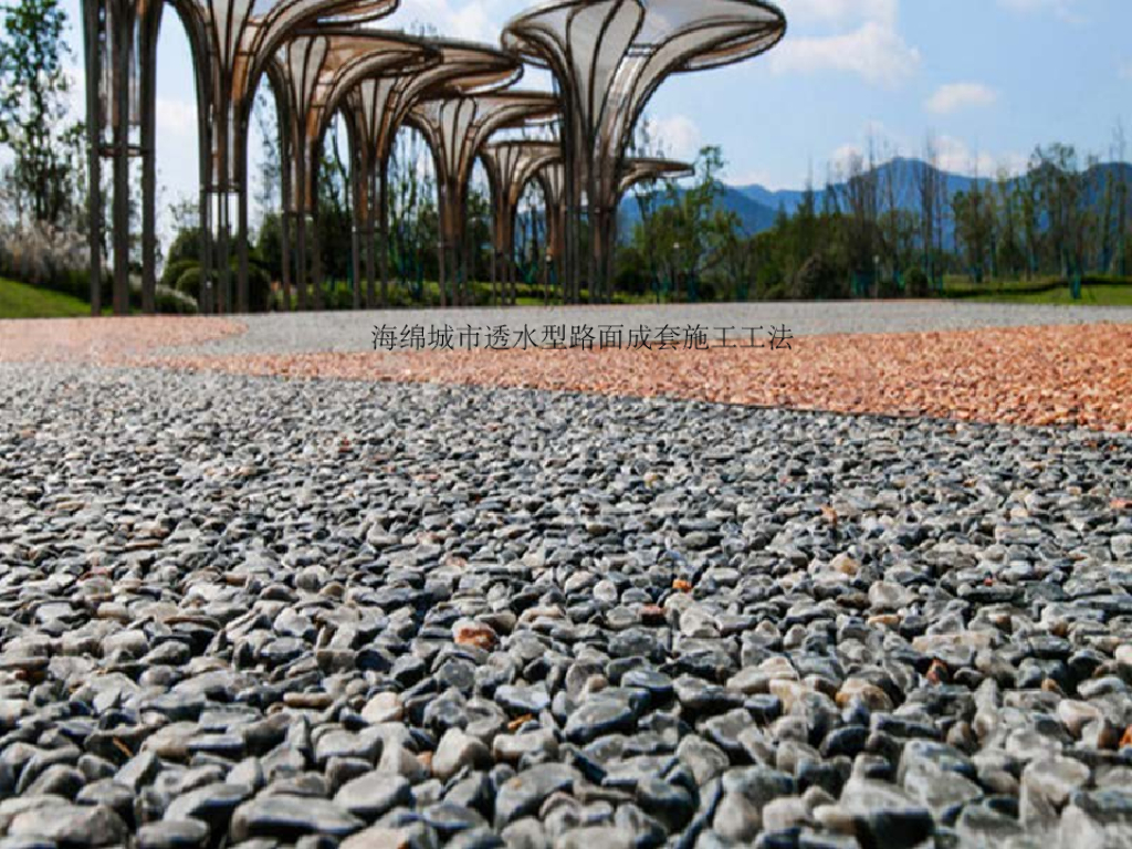海绵城市透水型路面成套施工工法22页