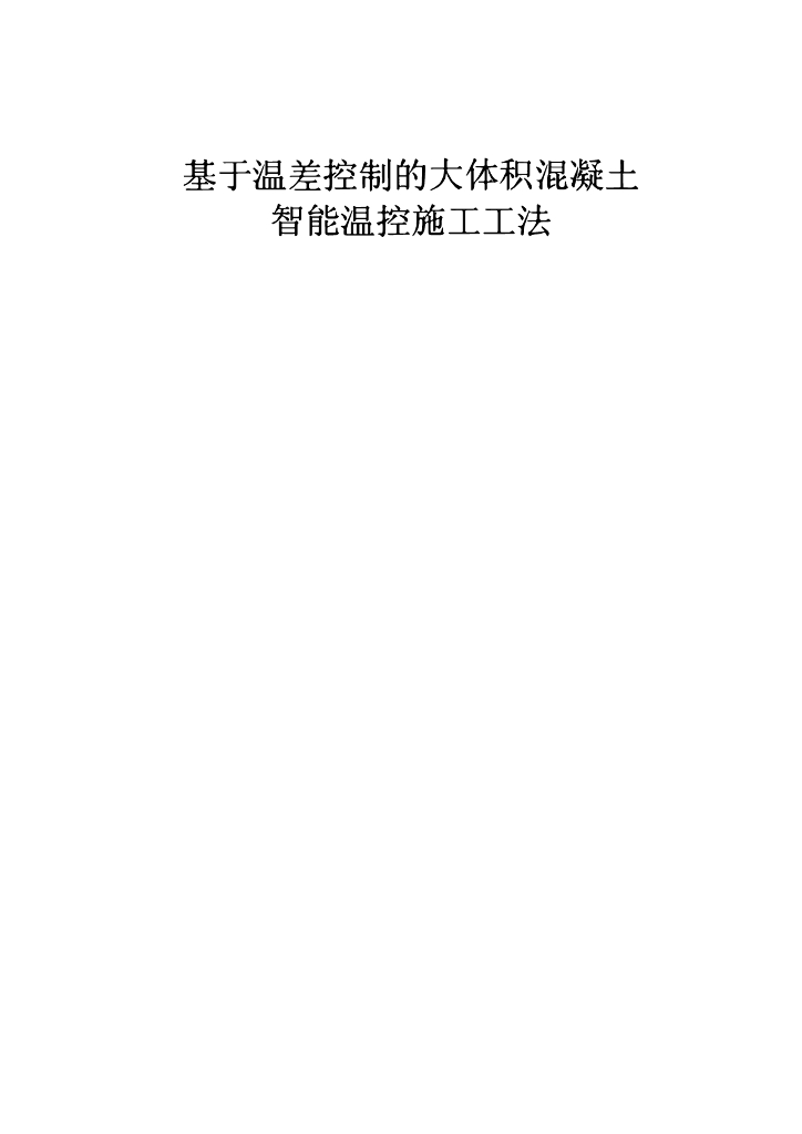 温差控制大体积混凝土智能温控施工工法