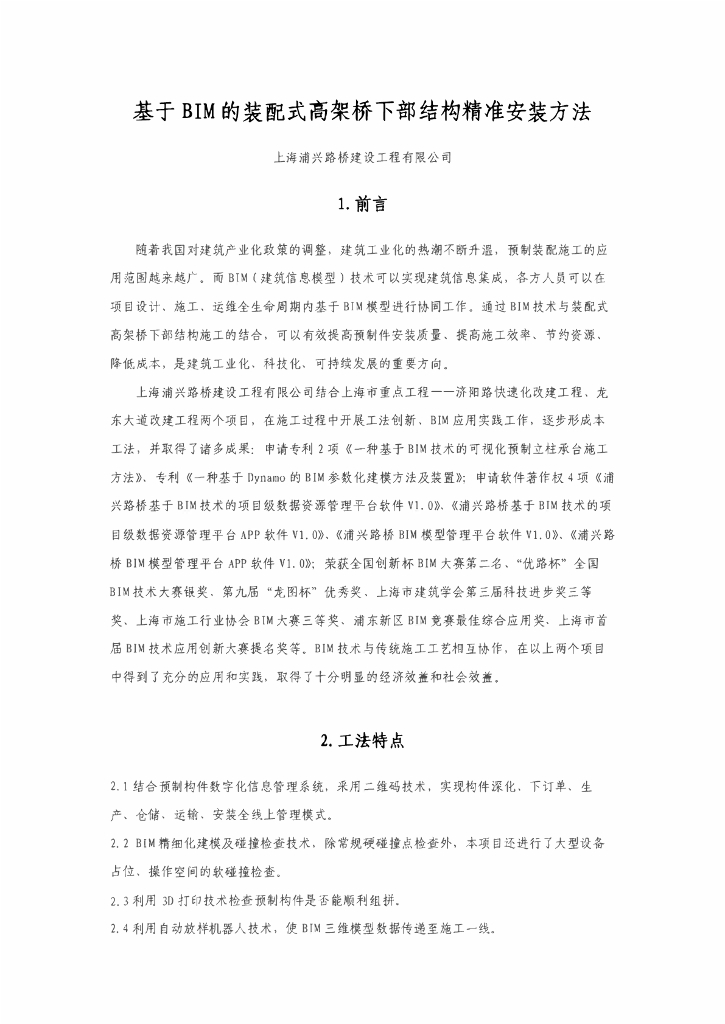 BIM装配式高架桥下部结构精准安装方法