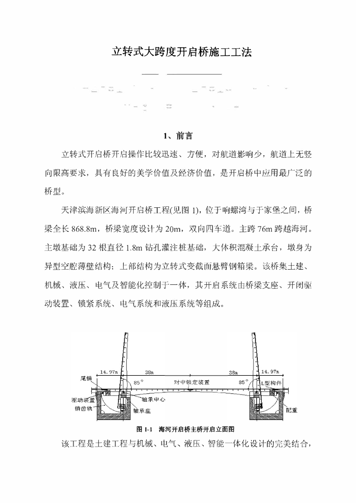 立转式大跨度开启桥施工工法