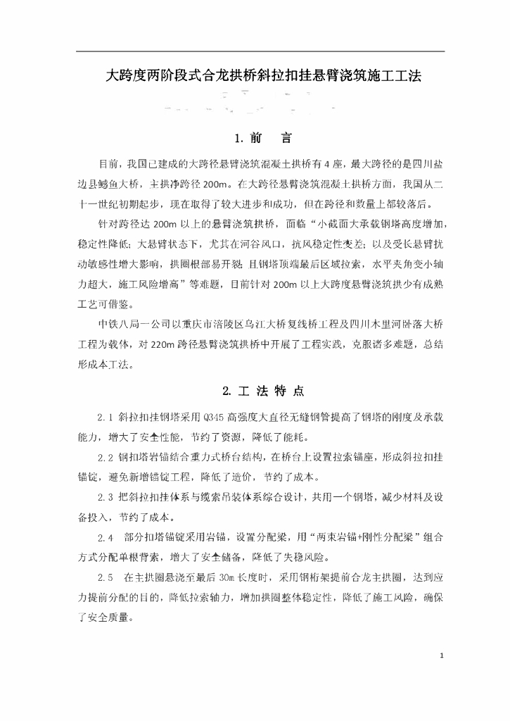 两阶段式合龙拱桥斜拉扣挂悬臂浇筑施工工法