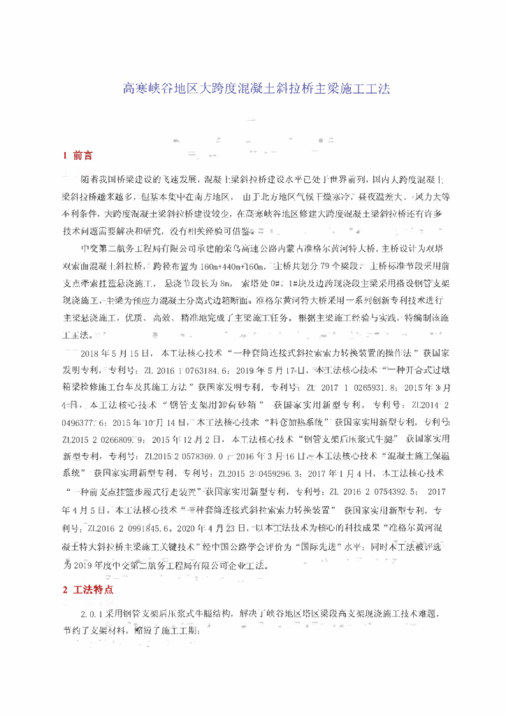 高寒地区大跨度混凝土斜拉桥主梁施工工法