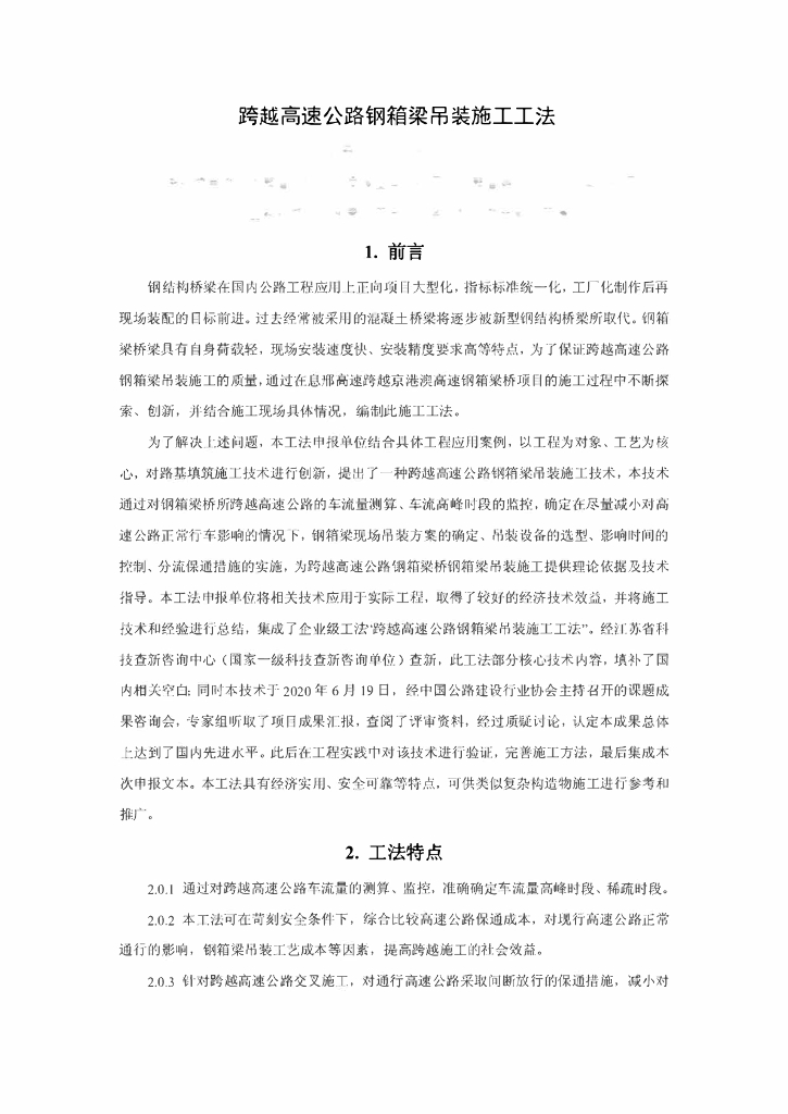 跨越高速公路钢箱梁吊装施工工法21页
