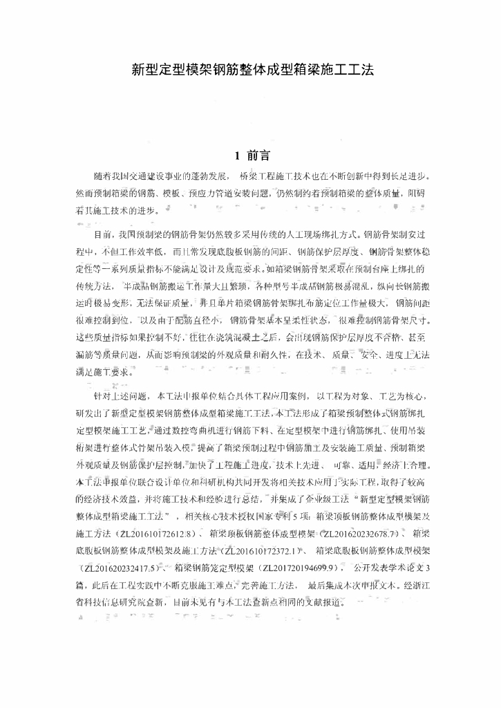 新型定型模架钢筋整体成型箱梁施工工法22页