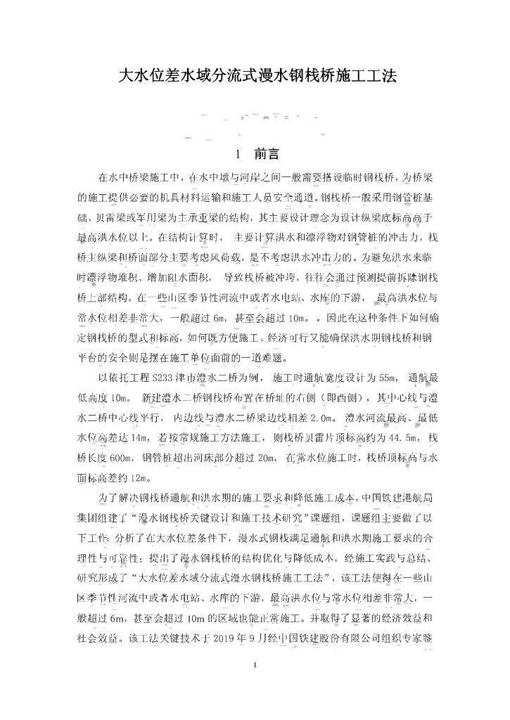 大水位差水域分流式漫水钢栈桥施工工法21页