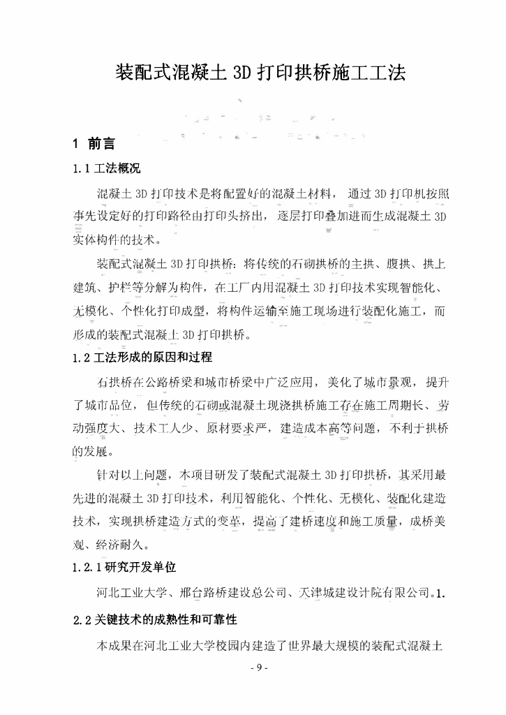 装配式混凝土3D打印拱桥施工工法19页