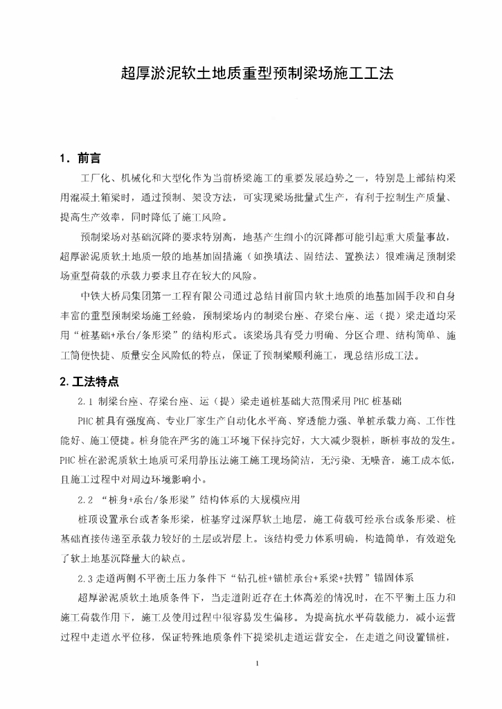超厚淤泥软土地质重型预制梁场施工工法20页