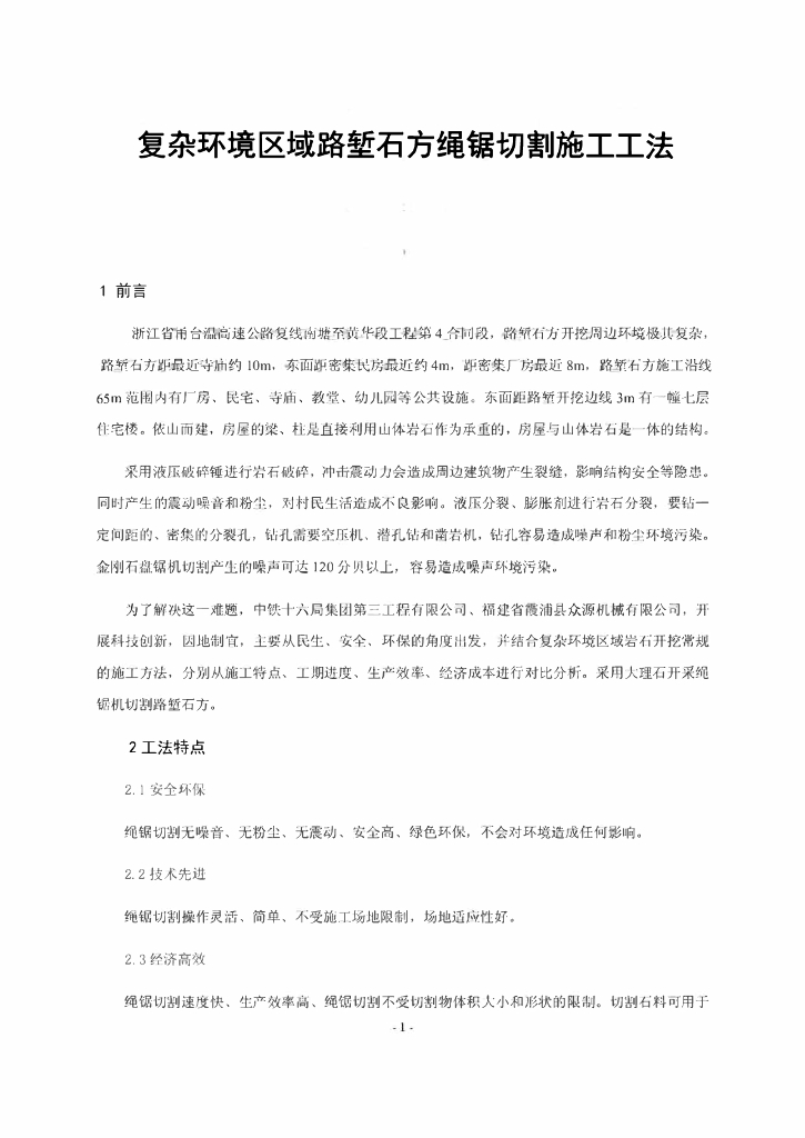 复杂环境区域路堑石方绳锯切割施工工法22页