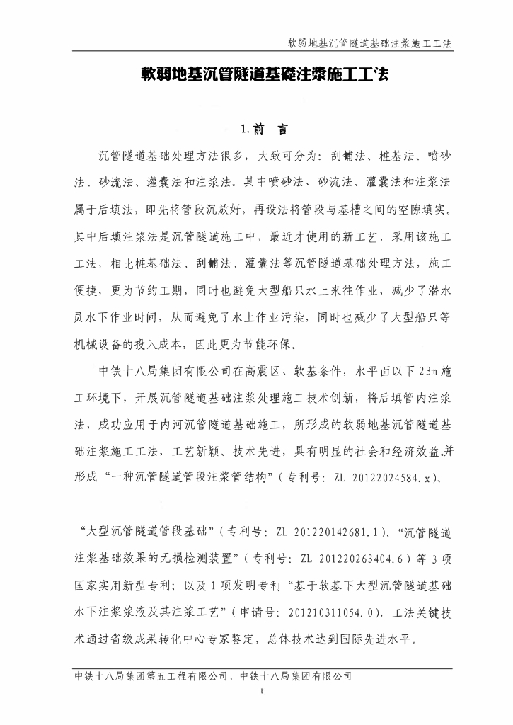 软弱地基沉管隧道基础注浆施工工法22页