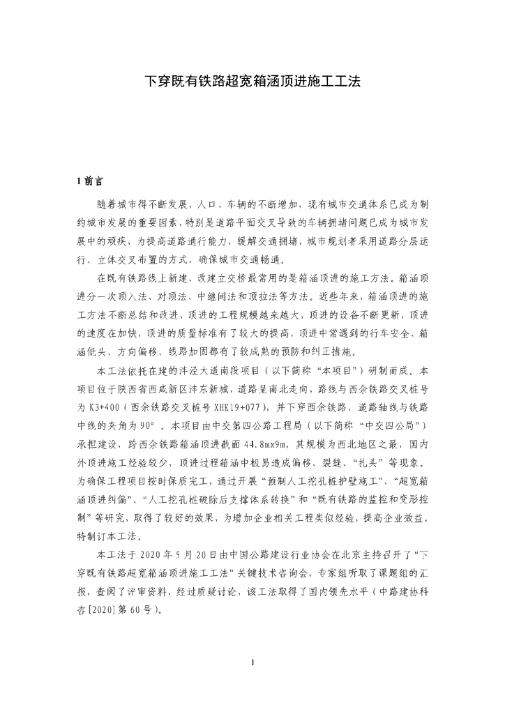 下穿既有铁路超宽箱涵顶进施工工法22页