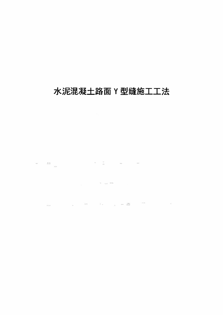 水泥混凝土路面Y型缝施工工法22页