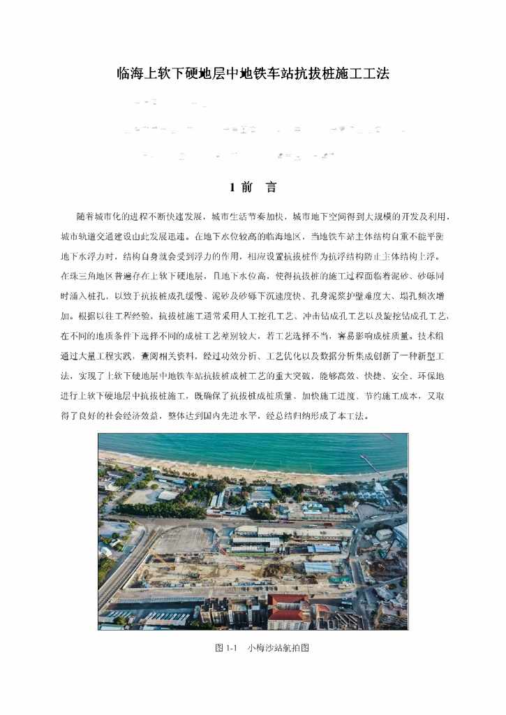 临海上软下硬地层中地铁车站抗拔桩施工工法