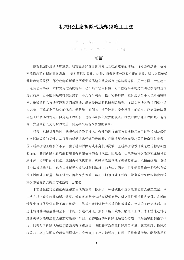 机械化生态拆除现浇箱梁施工工法22页