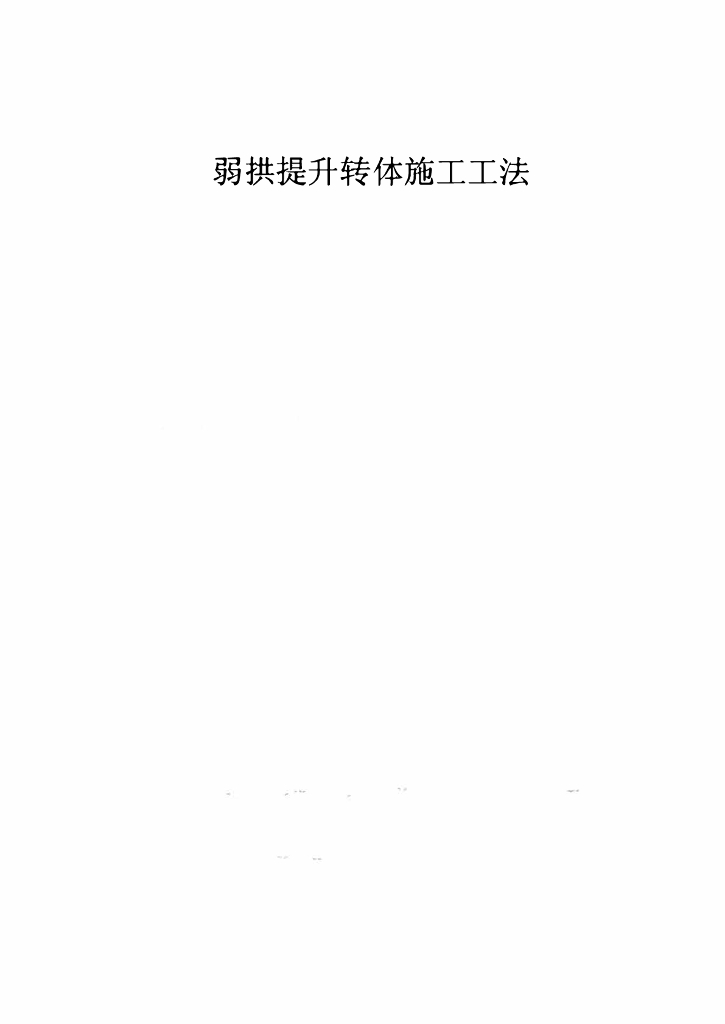 拱桥弱拱提升转体施工工法23页