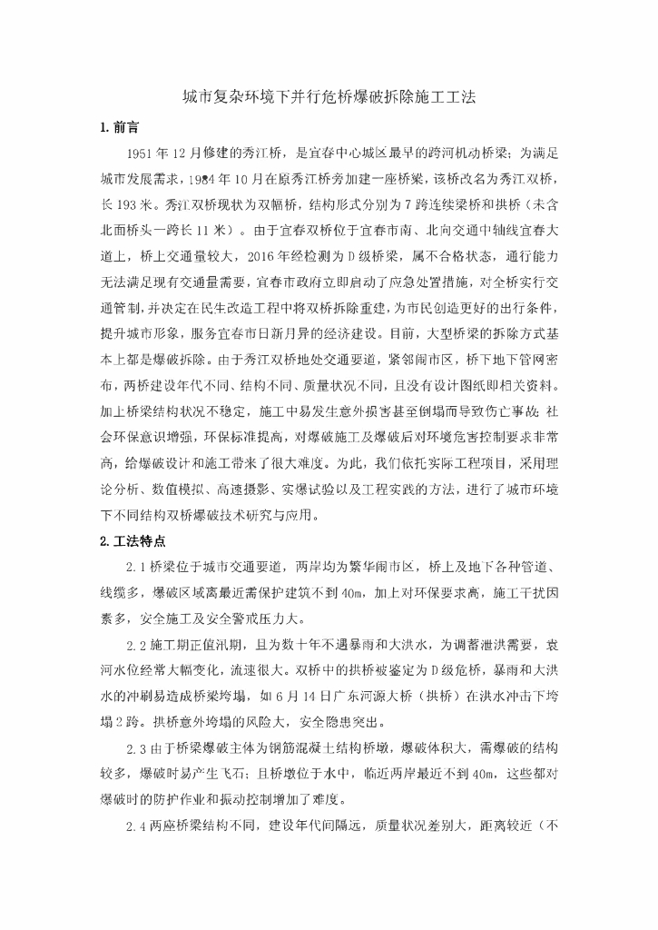 城市复杂环境下并行危桥爆破拆除施工工法