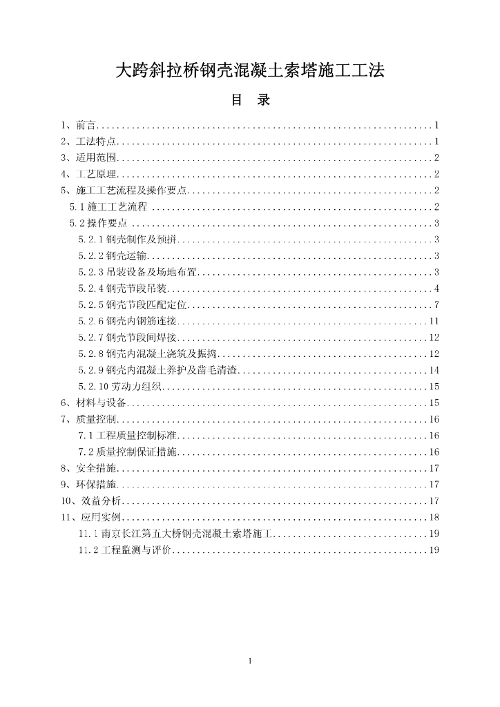 大跨斜拉桥钢壳混凝土索塔施工工法20页