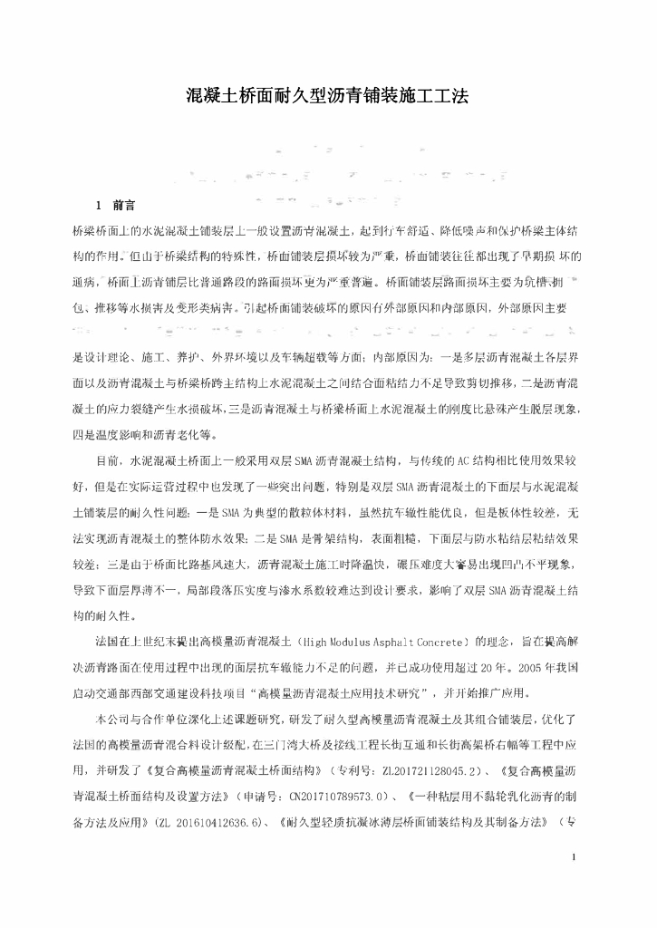 混凝土桥面耐久型沥青铺装施工工法23页