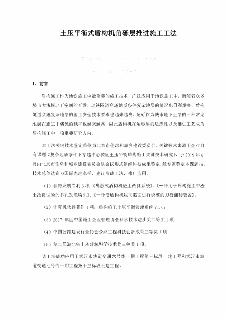 土压平衡式盾构机角砾层推进施工工法25页