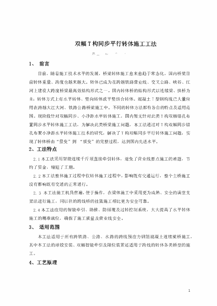桥梁双幅T构同步平行转体施工工法25页