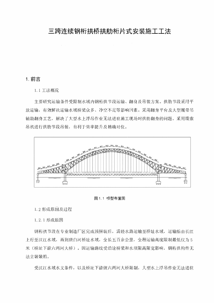 三跨连续钢桁拱桥拱肋桁片式安装施工工法