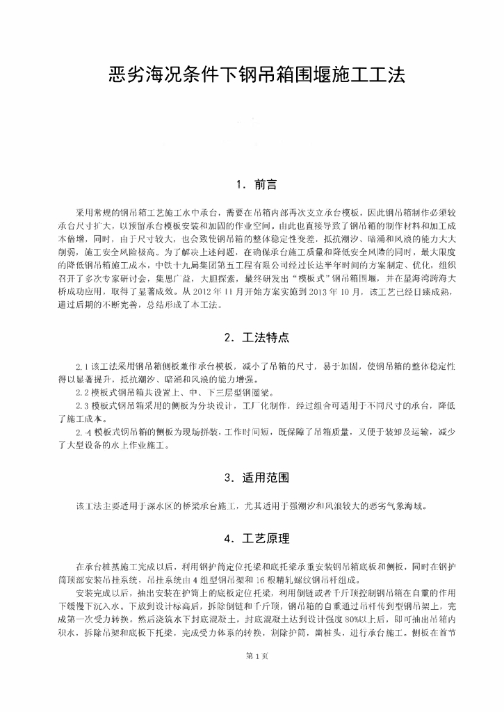 恶劣海况条件下桥梁钢吊箱围堰施工工法