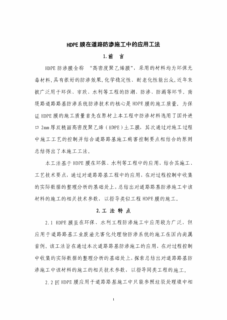 HDPE膜在道路防渗施工中的应用工法27页