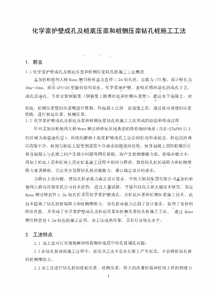 桥梁桩底压浆和桩侧压浆钻孔桩施工工法