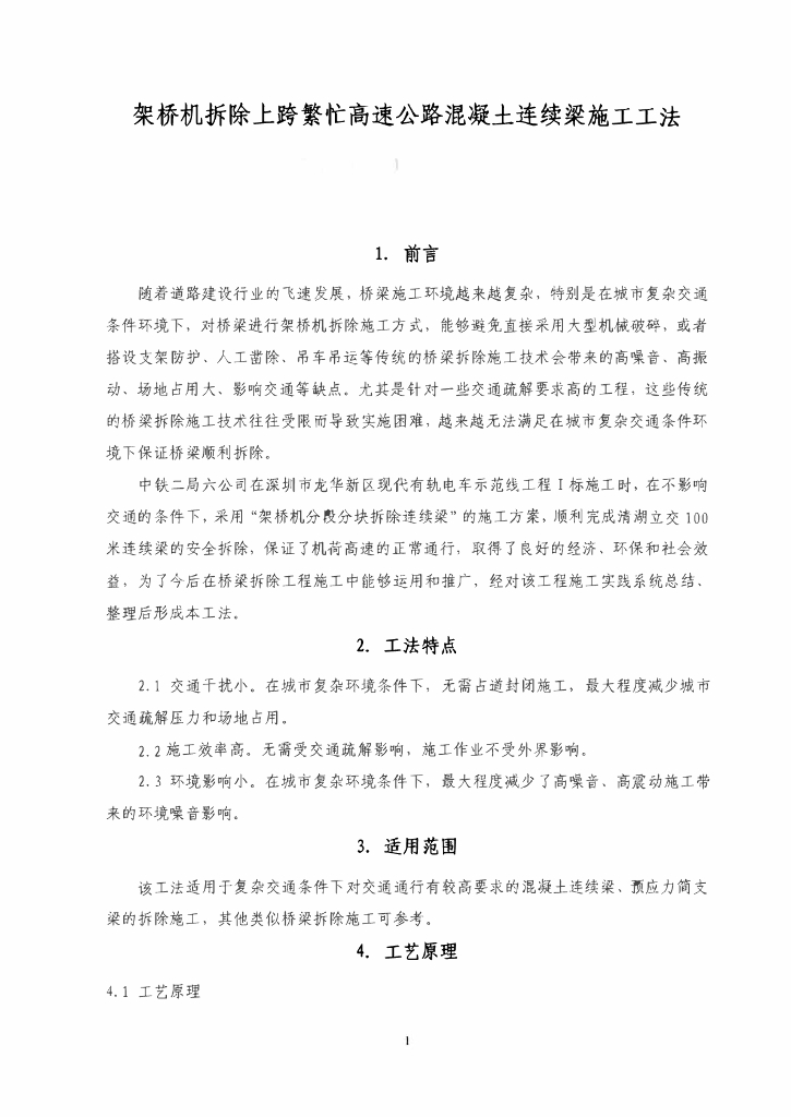 架桥机拆除上跨公路混凝土连续梁施工工法
