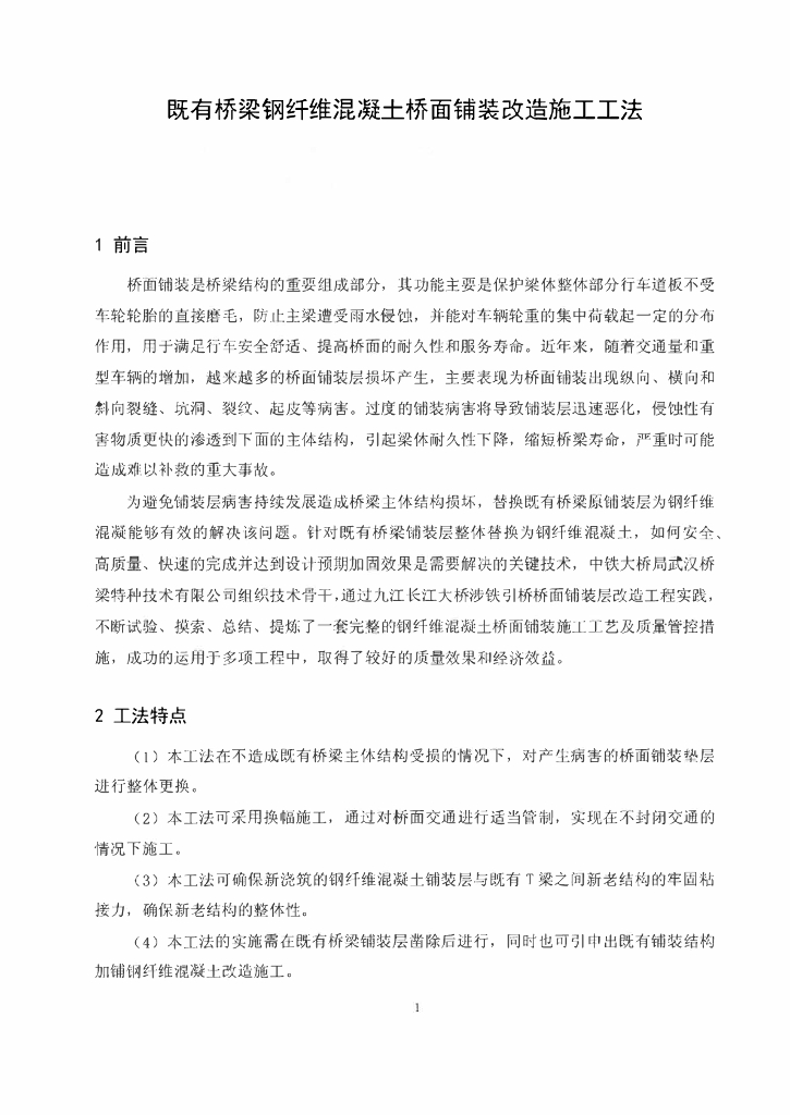 既有桥梁钢纤维混凝土桥面铺装改造施工工法