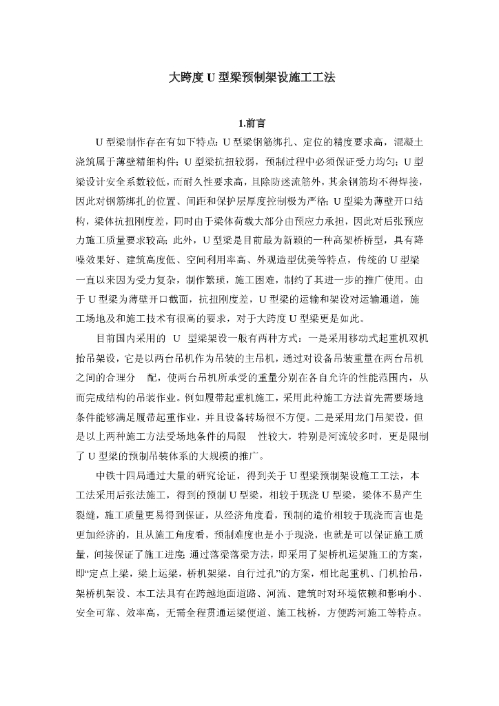 桥梁工程大跨度U型梁预制架设施工工法34页